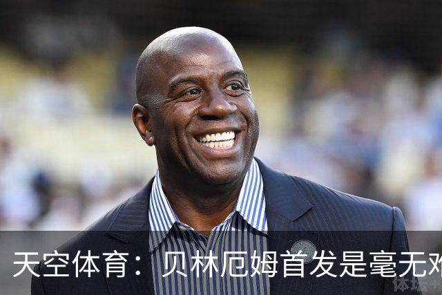 天空体育：贝林厄姆首发是毫无难度的选择，罗杰斯是重要轮换核心
