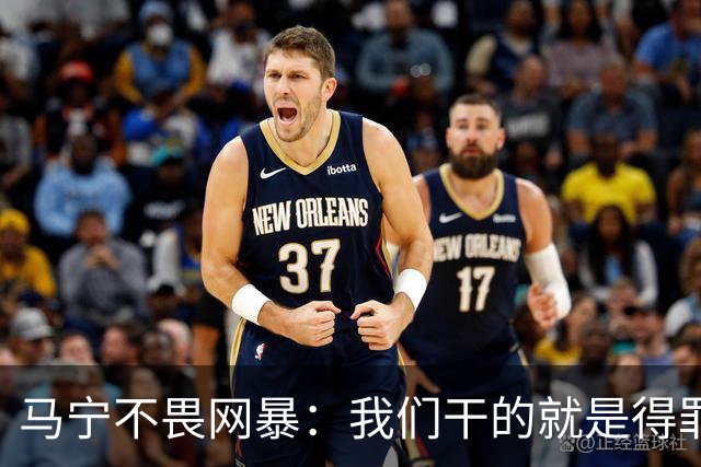 马宁不畏网暴：我们干的就是得罪人的活 很多球迷转1分钱骂一段话